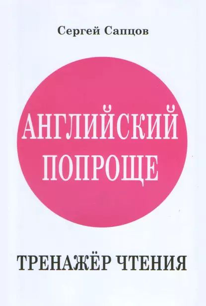 Английский попроще. Тренажёр чтения | Сапцов Сергей Петрович | Электронная книга  #1