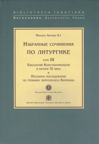 Избранные сочинения по литургике. Том III. Евхологий Константинополя в начале XI века и Песенное последование #1