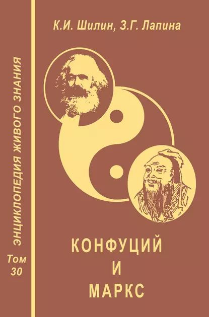 Конфуций и Маркс | Шилин Ким Иванович, Лапина З. Г. | Электронная книга  #1