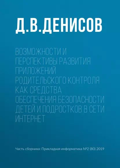 Возможности и перспективы развития приложений родительского контроля как средства обеспечения безопасности #1