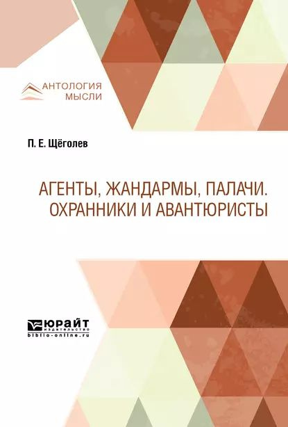 Агенты, жандармы, палачи. Охранники и авантюристы | Щёголев Павел Елисеевич | Электронная книга  #1