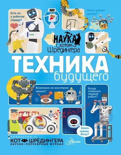 Техника будущего | Константинов Андрей Дмитриевич | Электронная книга  #1