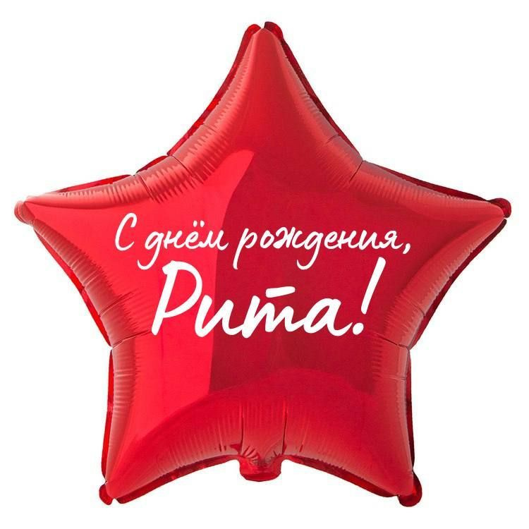 Звезда шар именная, фольгированная, красная, с надписью "С днем рождения, Рита!" #1