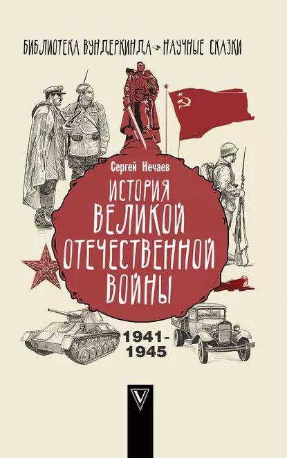 История Великой Отечественной войны | Нечаев Сергей Юрьевич | Электронная книга  #1