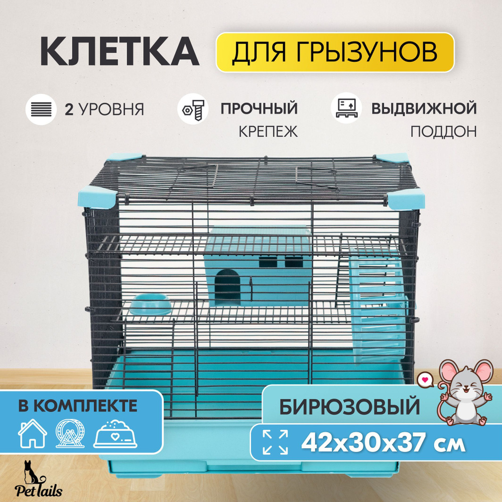 Клетка для грызунов 42 х 30 х 37см "PetTails" Cooper 2 этажа, разборная ...