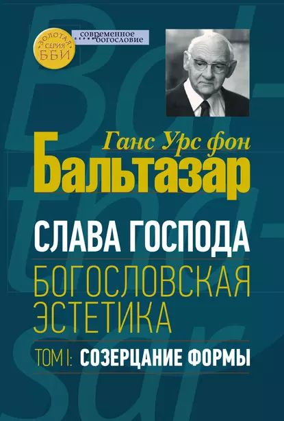 Слава Господа. Богословская эстетика. Том I. Созерцание формы | фон Бальтазар Ханс Урс | Электронная #1