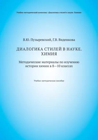 Диалогика стилей в науке. Химия. Методические материалы по изучению истории химии в 810 классах | Пузыревский #1