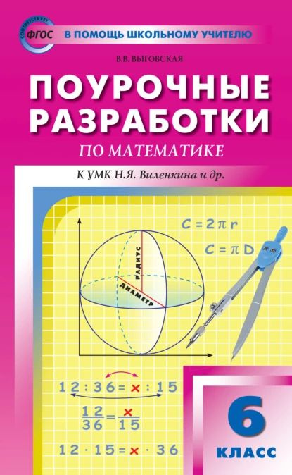 Поурочные разработки по математике. 6 класс (К УМК Н.Я. Виленкина и др ...