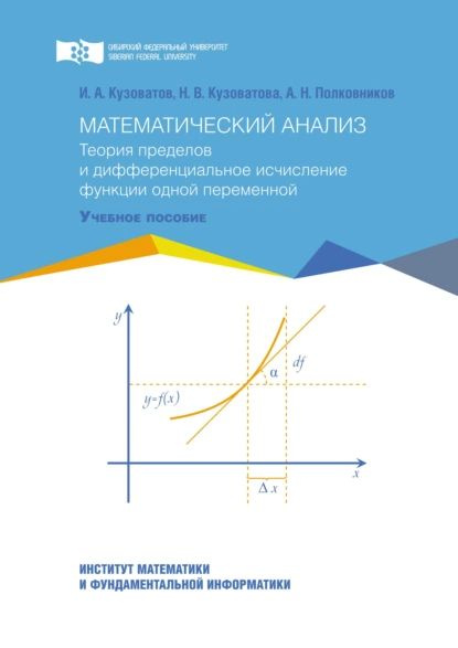 Математический анализ. Теория пределов и дифференциальное исчисление функции одной переменной | Полковников #1