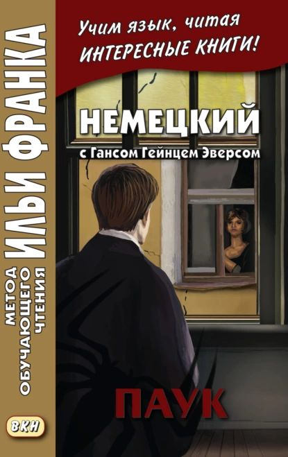 Немецкий с Гансом Гейнцем Эверсом. Паук Hanns Heinz Ewers. Die Spinne | Эверс Ганс Гейнц | Электронная #1