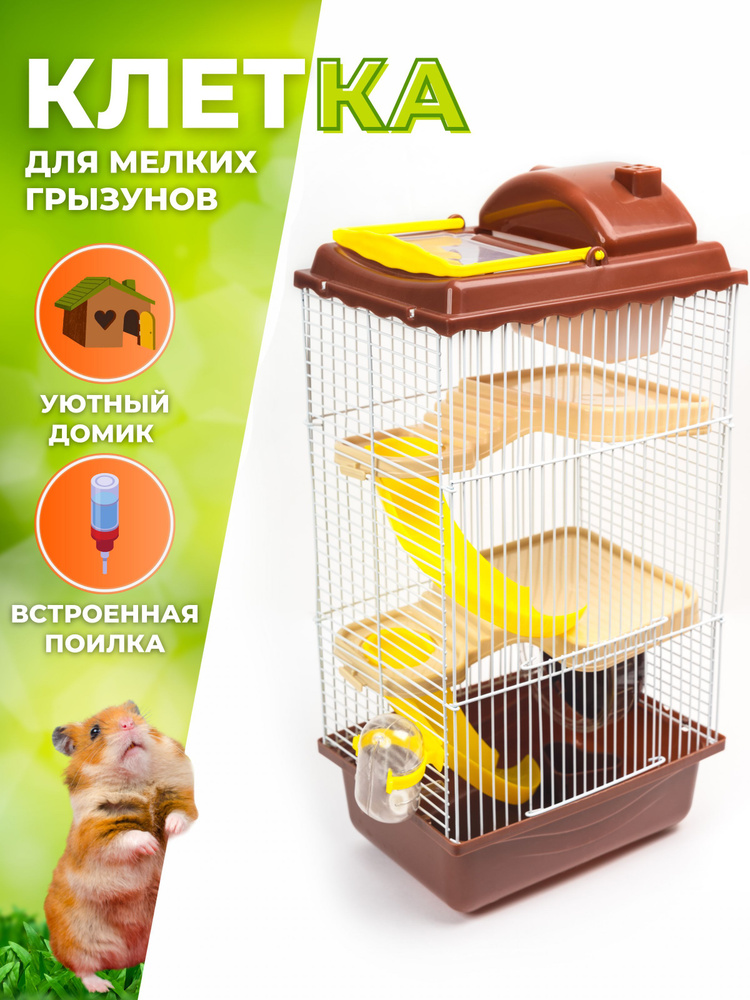 Клетка для мелких грызунов WetNose "Кофе" эмаль / Для мышей, хомяков ...