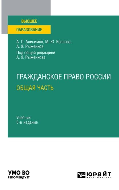 Гражданское право России. Общая часть 5-е изд., пер. и доп. Учебник для вузов | Козлова Марина Юрьевна, #1