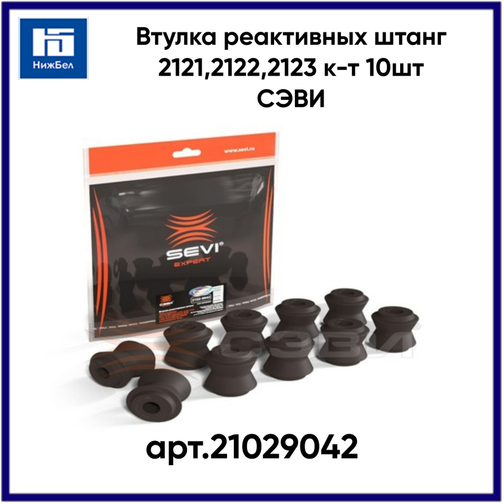 Втулка реактивных штанг 2121,2122,2123 к-т 10шт СЭВИ арт.21029042 ...