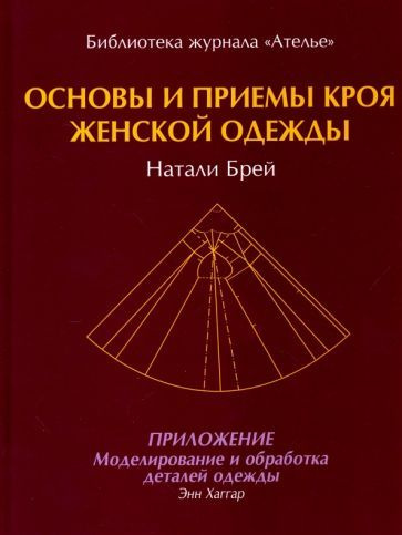 Брей, Хаггар - Основы и принципы кроя женской одежды | Брей Натали, Хаггар Энн  #1