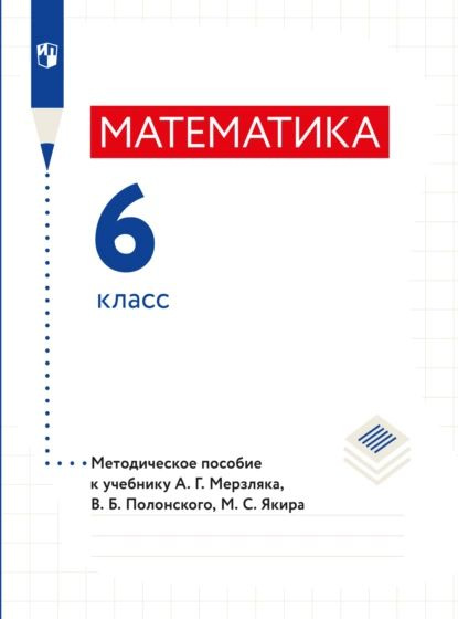 Математика. 6 класс. Методическое пособие | Полонский Виталий Борисович, Буцко Елена Владимировна | Электронная #1