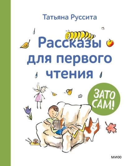 Зато сам! Рассказы для первого чтения | Руссита Татьяна | Электронная книга  #1