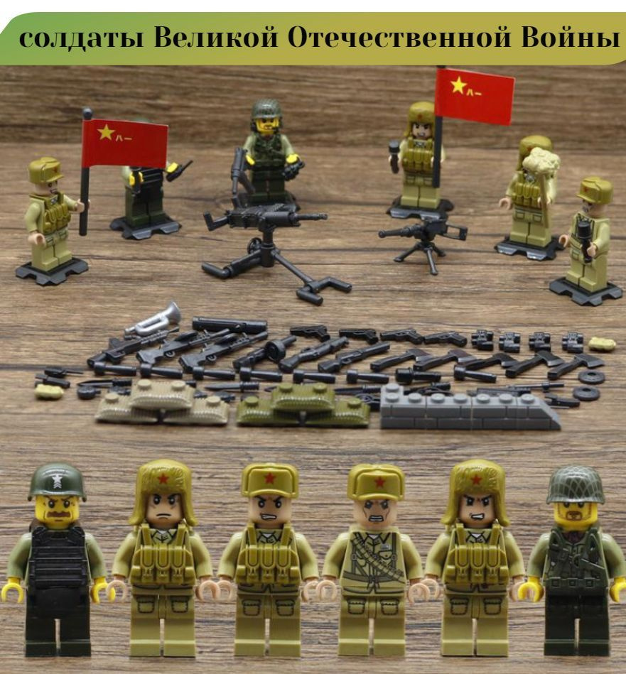 Солдаты ВОВ 6шт/ военные фигурки/ совместим с ЛЕГО