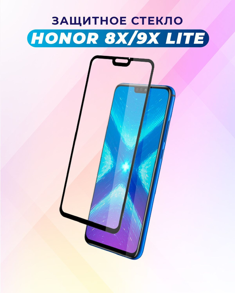 ПРЕМИУМ! Защитное стекло для Huawei Honor 8x ЧЕРНЫЙ/8 X/9x lite/9 X  lite/Хонор 8х/8 Х - купить с доставкой по выгодным ценам в  интернет-магазине OZON (908274090)