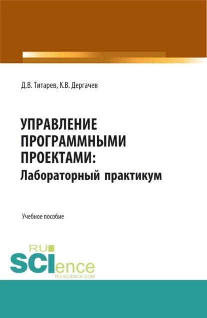 Управление программными проектами: лабораторный практикум. (Бакалавриат, Магистратура). Учебное пособие. #1