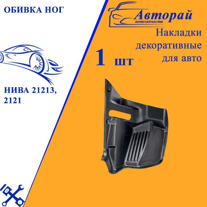 Обивка ног НИВА 21213, 2121 (инжектор) левая купить по низкой цене в ...