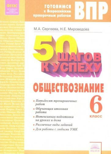 Обществознание. 6 класс. Готовимся к ВПР. ФГОС - купить с доставкой по ...