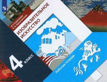 Изобразительное искусство. 4 класс. Рабочая тетрадь. ФГОС - купить с ...