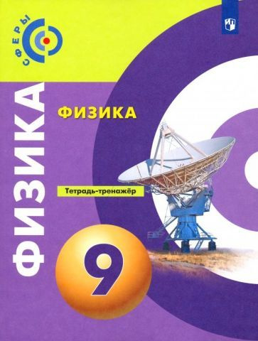 Панебратцев, Жумаев - Физика. 9 класс. Тетрадь-тренажёр. ФГОС | Жумаев Владислав Викторович, Панебратцев #1