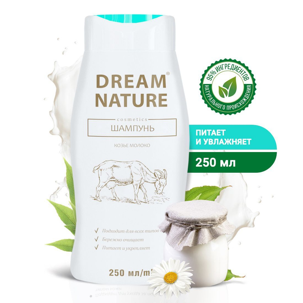 Шампунь для волос женский Dream Nature с козьим молоком 250 мл - купить с  доставкой по выгодным ценам в интернет-магазине OZON (163101184)