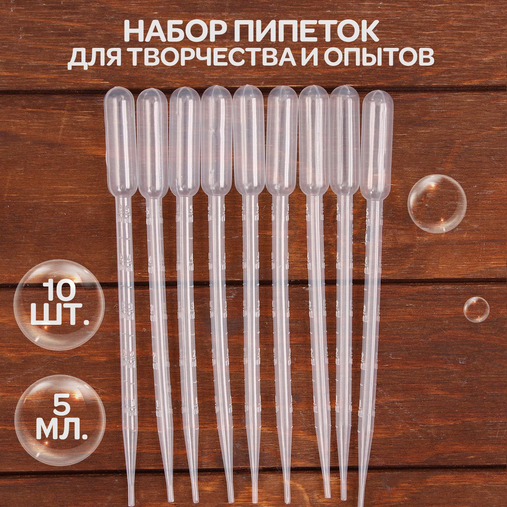 Набор пипеток для опытов и творчества, 10 шт. / 5 мл - купить с ...