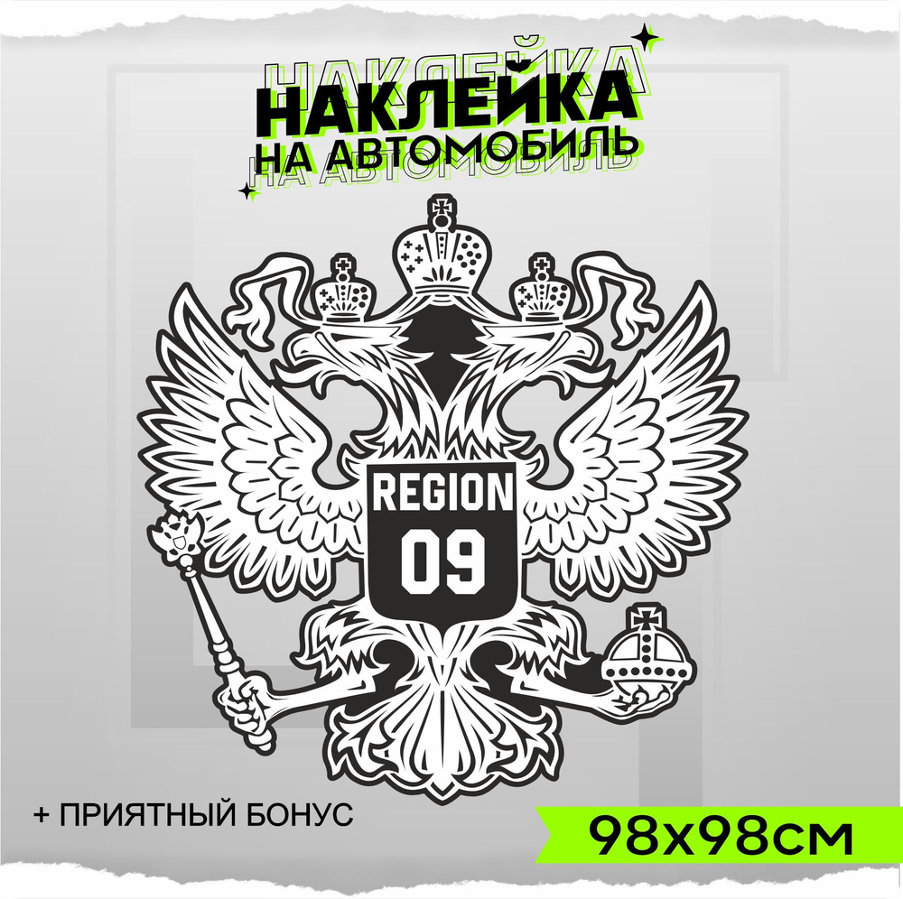 Наклейки на авто на кузов Герб РФ Регион 09 98х98см - купить по выгодным  ценам в интернет-магазине OZON (954638676)