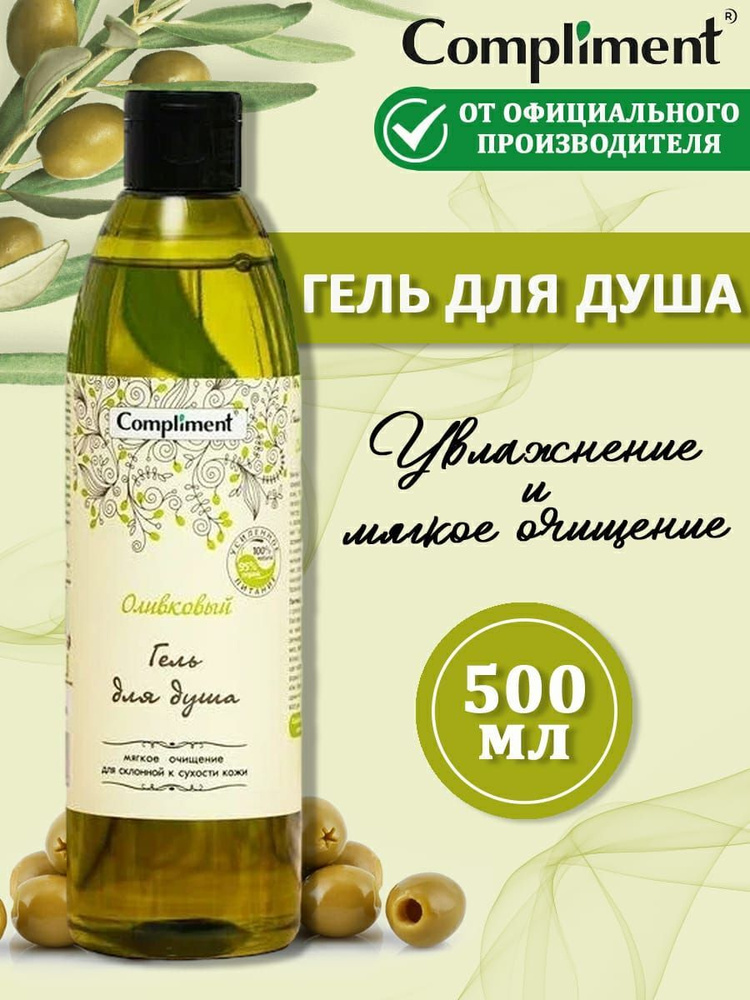 Compliment Оливковый Гель для душа 500 мл - купить с доставкой по ...