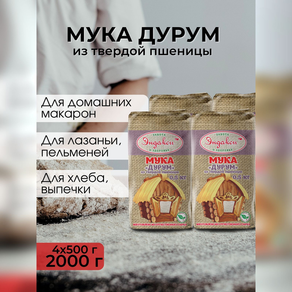 Мука Дурум из твердых сортов пшеницы "Эндакси", 500 г - 4 шт  #1