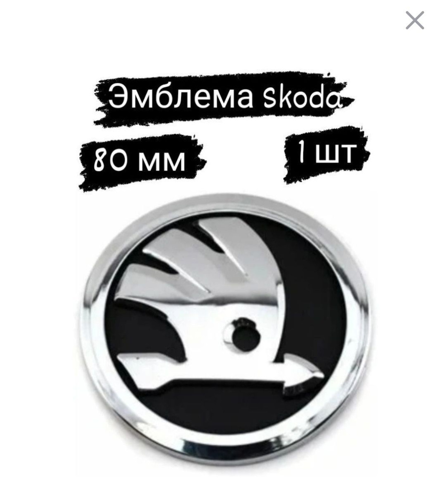 Эмблема Skoda значок Шкода на капот крышку багажника - купить по ...