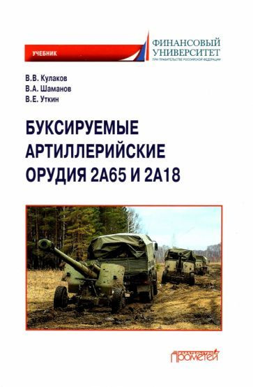 Кулаков, Шаманов - Буксируемые орудия 2А65 и 2А18: Учебник | Шаманов Владимир Анатольевич, Уткин Виктор #1