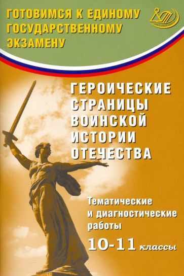 Ольга Кишенкова - Героические страницы воинской истории Отечества. 10-11 класс. Тематические и диагностические #1