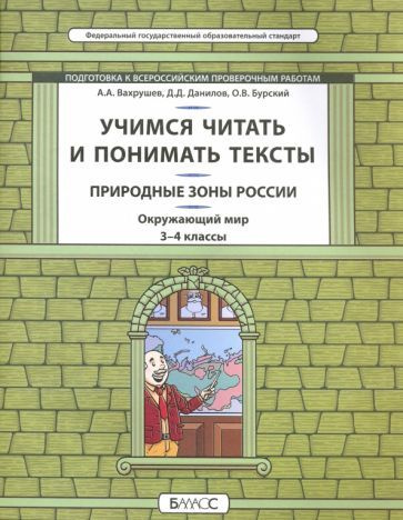 Данилов, Вахрушев - Окружающий Мир. Природные Зоны. 3-4 Класс.