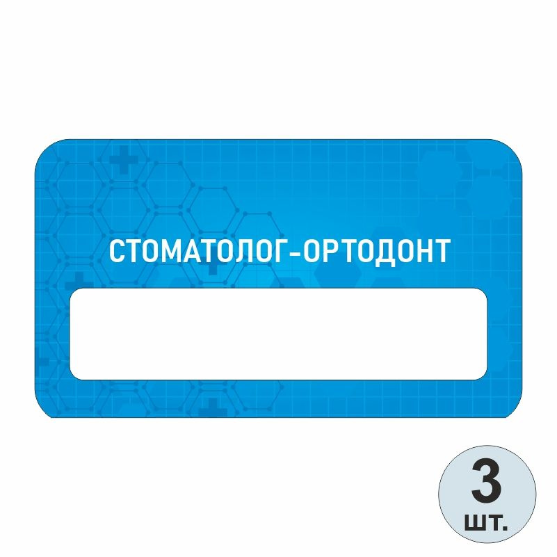 Бейдж медицинский "Стоматолог-Ортодонт" 70х40 мм 3 шт бейджик на магните для персонала / сотрудников #1