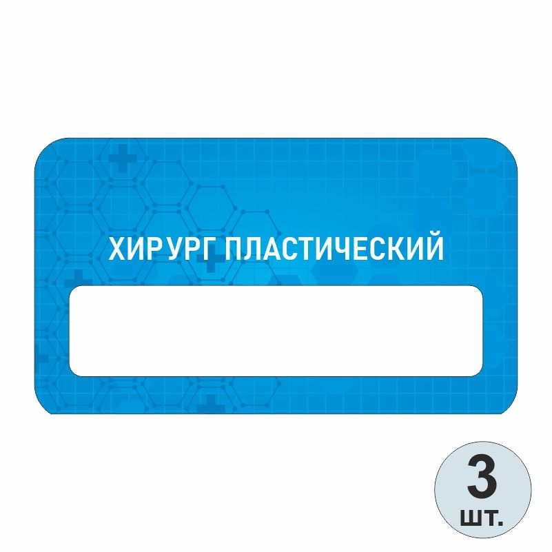 Бейдж медицинский "Хирург Пластический" 70х40 мм 3 шт бейджик на магните для персонала / сотрудников #1
