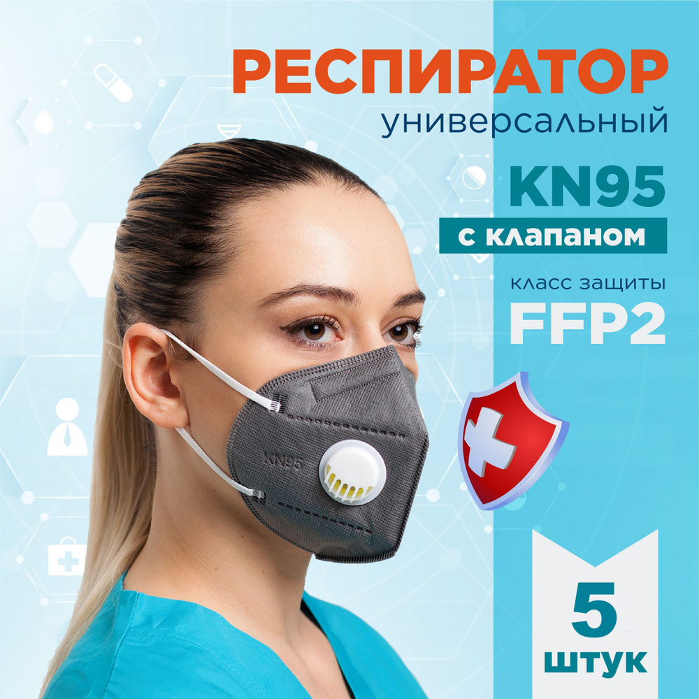 KN95 Респиратор универсальный, FFP2, размер Универсальный, 5 шт.  #1