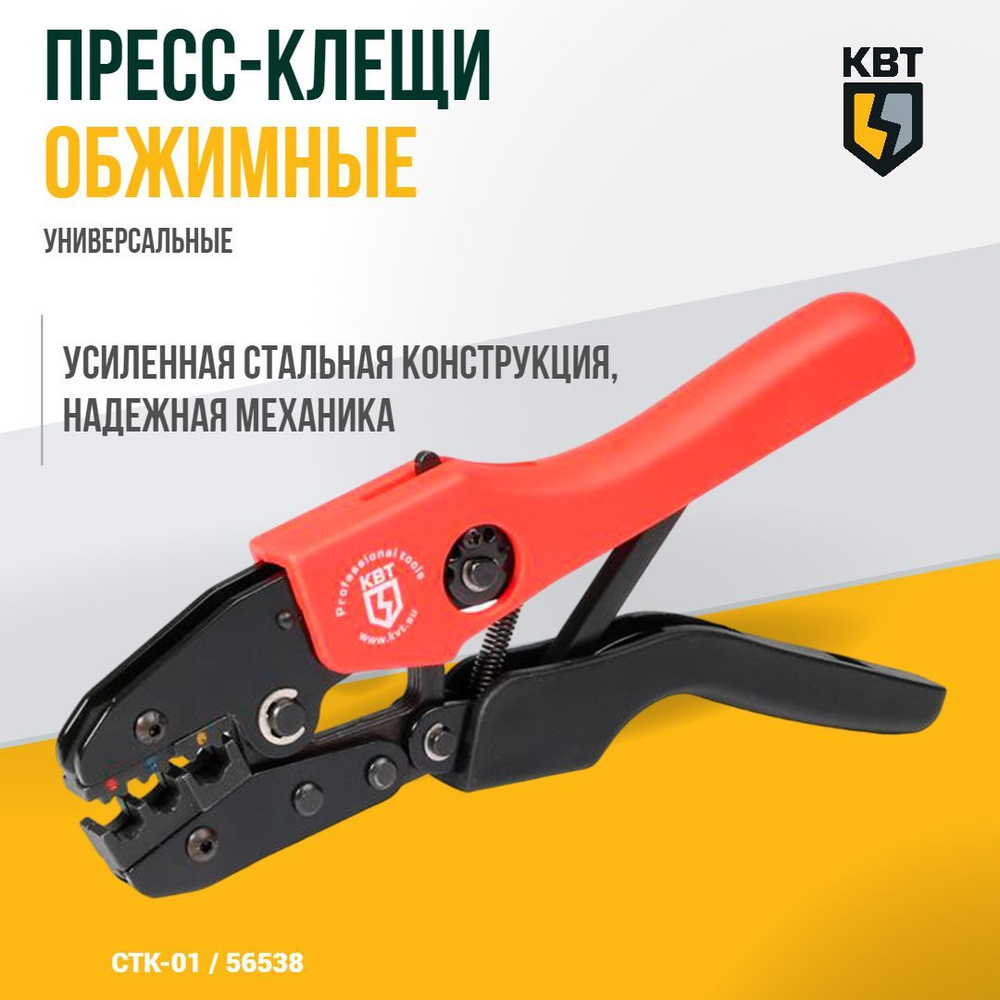 Пресс-клещи (кримпер) шестигранные КВТ СТК-01 56538 / Универсальные для .