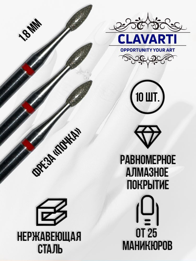 CLAVARTI Алмазная фреза Почка 10 шт. D-1.8 мм, красная насечка мягкая, 856.104.257.050.018  #1