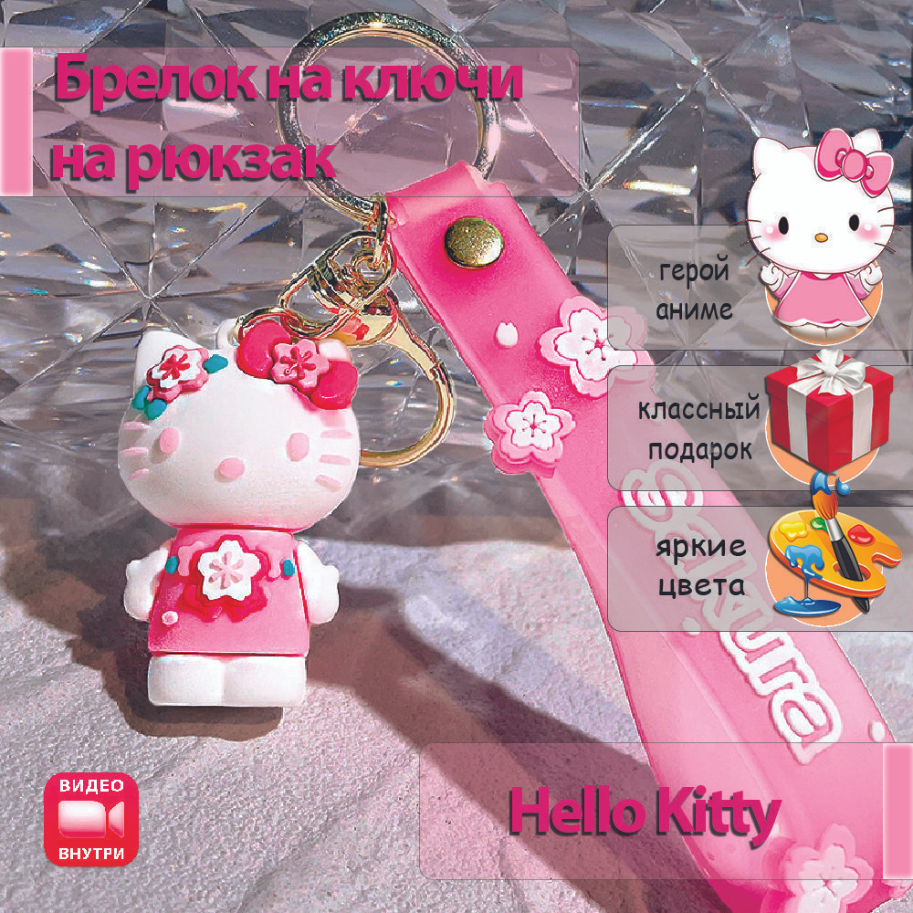 Брелок Хеллоу Китти / Hello Kitty / для ключей