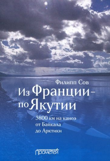 Филипп Сов - Из Франции по Якутии. 3800 км на каноэ от Байкала до Арктики | Сов Филипп  #1