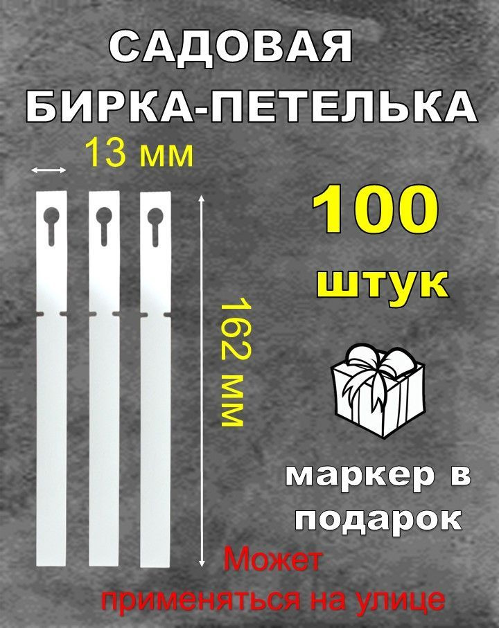 Садовая бирка петелька, белая 100 штук 13*162 мм #1