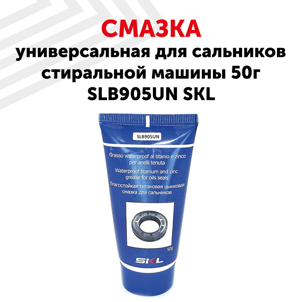 Смазка Batme для сальников стиральной машины 50г SLB905UN SKL ...