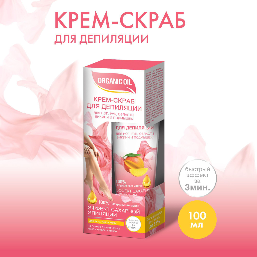 Fito Cosmetic / Крем-скраб для депиляции ног, рук, области бикини и  подмышек для Всех типов кожи ORGANIC OIL Фитокосметик / 100 мл. - купить с  доставкой по выгодным ценам в интернет-магазине OZON (942582384)