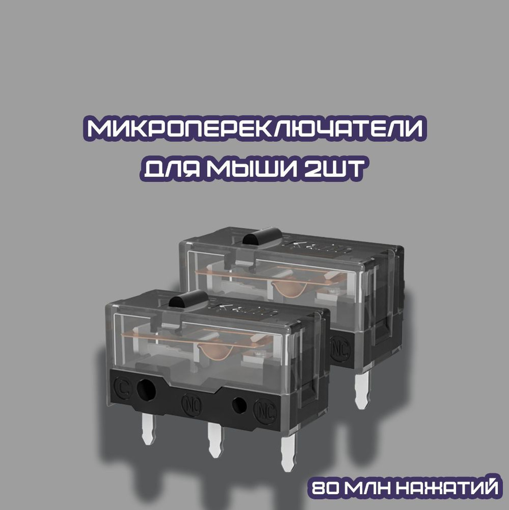 Микропереключатели для мыши 80 млн нажатий (2шт) Kalih GM 8.0 / Микрики для  любой модели / Устранение даблклика мыши - купить с доставкой по выгодным  ценам в интернет-магазине OZON (942762802)