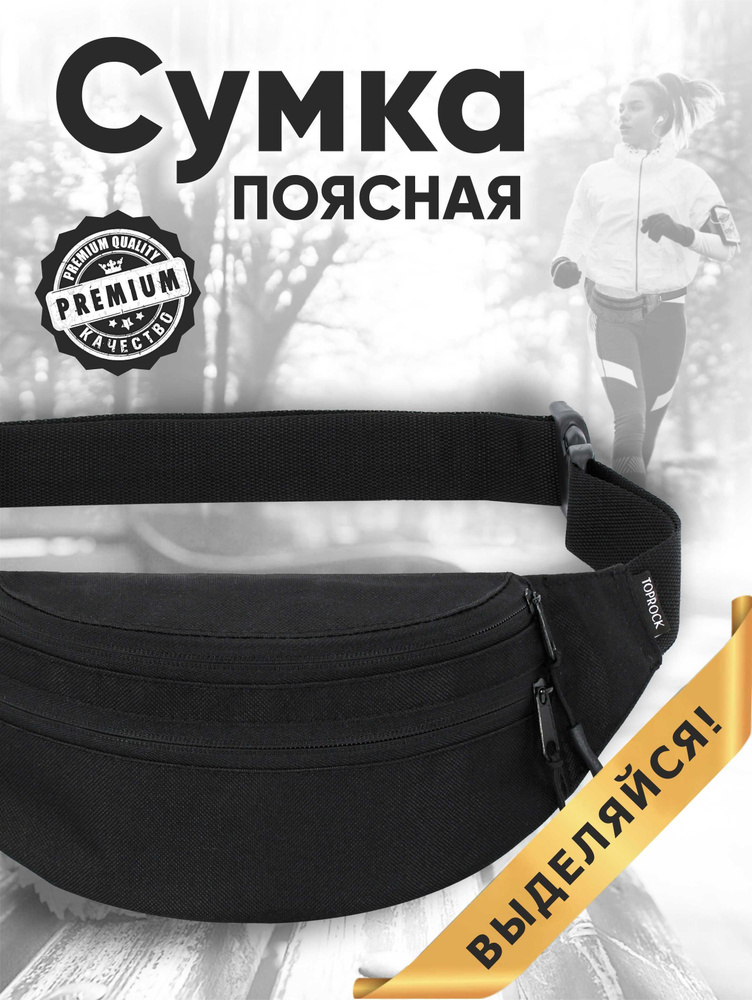 Сумка на пояс "Classic bag", TOPROCK / Барсетка спортивная поясная / Текстильная нагрудная бананка для #1