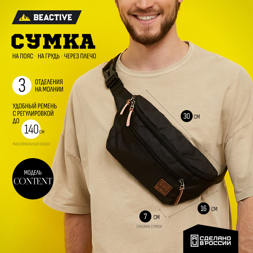 Сумка на пояс мужская BeActive Content Black / Поясная сумка / Кросс боди /  Бананка / Барсетка - купить с доставкой по выгодным ценам в  интернет-магазине OZON (641015567)