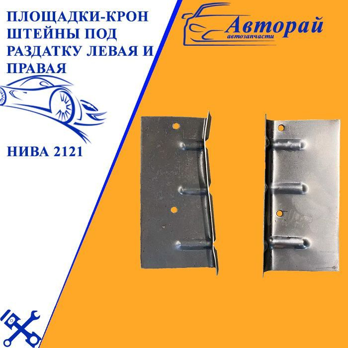 Площадки-кронштейны под раздатку Нива 2121 комплект левая и правая ...